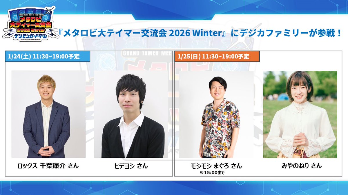 digimon_tcg's tweet photo. ★『メタロビ大テイマー交流会 2026 Winter』でデジカファミリーと対戦★ 

日時・参加者
1/24(土)… 
　ロックス 千葉康介さん・ヒデヨシさん
1/25(日) … 
　モシモシ まぐろさん・みやのねりさん  

各日11:30~19:00予定

⚠️注意事項 
対戦の様子を後日デジカ公式YouTubeチャンネルで公開する可能性がございます。注意事項をご確認のうえご参加ください。

※投稿内容に一部不備があったため再投稿させていただきました。