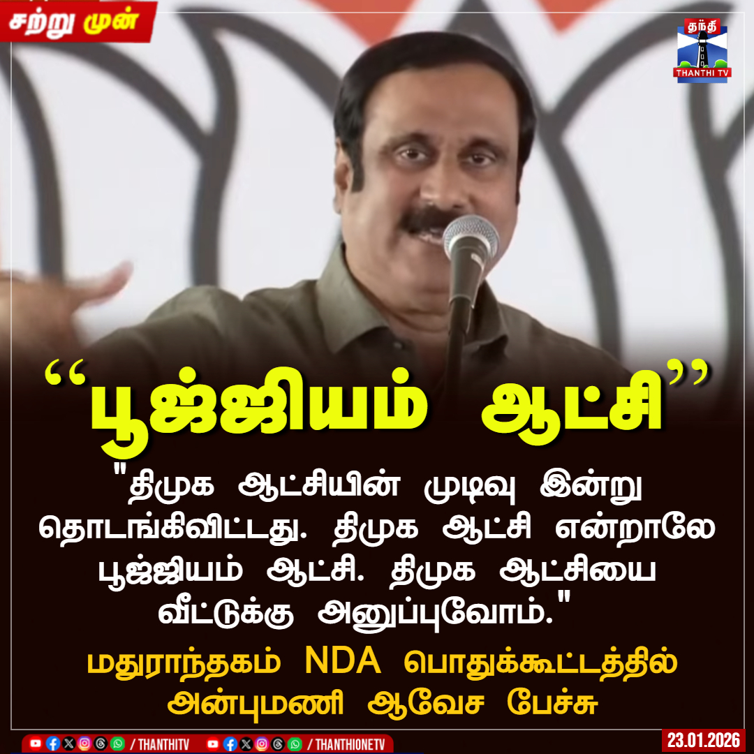 “பூஜ்ஜியம் ஆட்சி''

"திமுக ஆட்சியின் முடிவு இன்று தொடங்கிவிட்டது. திமுக ஆட்சி என்றாலே பூஜ்ஜியம் ஆட்சி. திமுக ஆட்சியை வீட்டுக்கு அனுப்புவோம்." 

மதுராந்தகம் NDA பொதுக்கூட்டத்தில் அன்புமணி ஆவேச பேச்சு

#anbumani #nda #eps #pmmodi #thanthitv