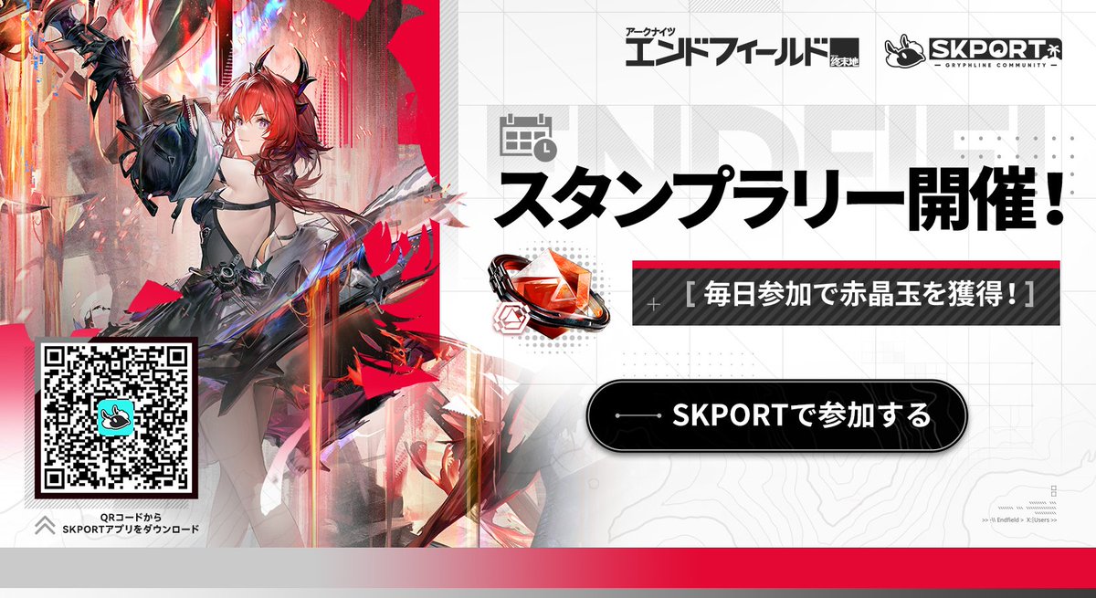 AKEndfieldJP's tweet photo. 【SKPORT】
管理人の皆さん

SKPORT限定スタンプラリーがリリースされました！
スタンプラリーに参加して、折金券などのゲーム内アイテム報酬をゲットしましょう！
最初の3個のスタンプで、合計300個の嵌晶玉を追加で獲得できます！

▼ぜひチェックしてみてください！
https://t.co/hyw1thG8B6

公式コミュニティアプリ「SKPORT」は、App Store／Google Playにて配信中！

#エンドフィールド
#アークナイツエンドフィールド