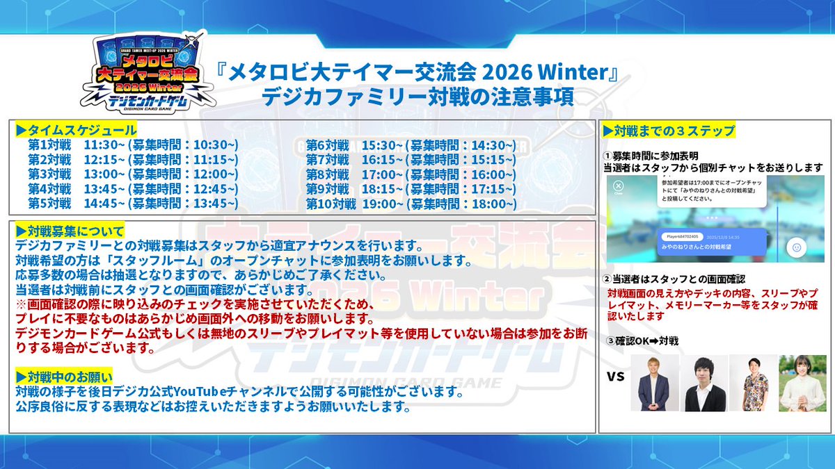 digimon_tcg's tweet photo. ★『メタロビ大テイマー交流会 2026 Winter』でデジカファミリーと対戦★ 

日時・参加者
1/24(土)… 
　ロックス 千葉康介さん・ヒデヨシさん
1/25(日) … 
　モシモシ まぐろさん・みやのねりさん  

各日11:30~19:00予定

⚠️注意事項 
対戦の様子を後日デジカ公式YouTubeチャンネルで公開する可能性がございます。注意事項をご確認のうえご参加ください。

※投稿内容に一部不備があったため再投稿させていただきました。