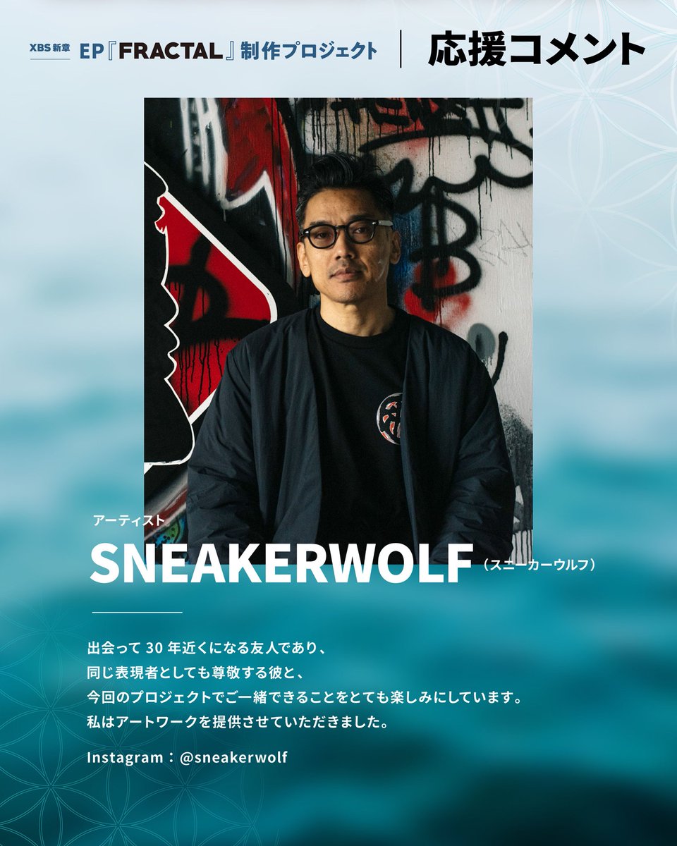 eXBeeS10's tweet photo. XBS新章｜EP『FRACTAL』制作プロジェクト
[応援メッセージ]
SNEAKERWOLF (スニーカーウルフ)
アーティスト

https://t.co/E78iZctKPF

#xbs
#iglive 
#soloproject
#fractal
#crowedfouding https://t.co/FltYsXhoSz