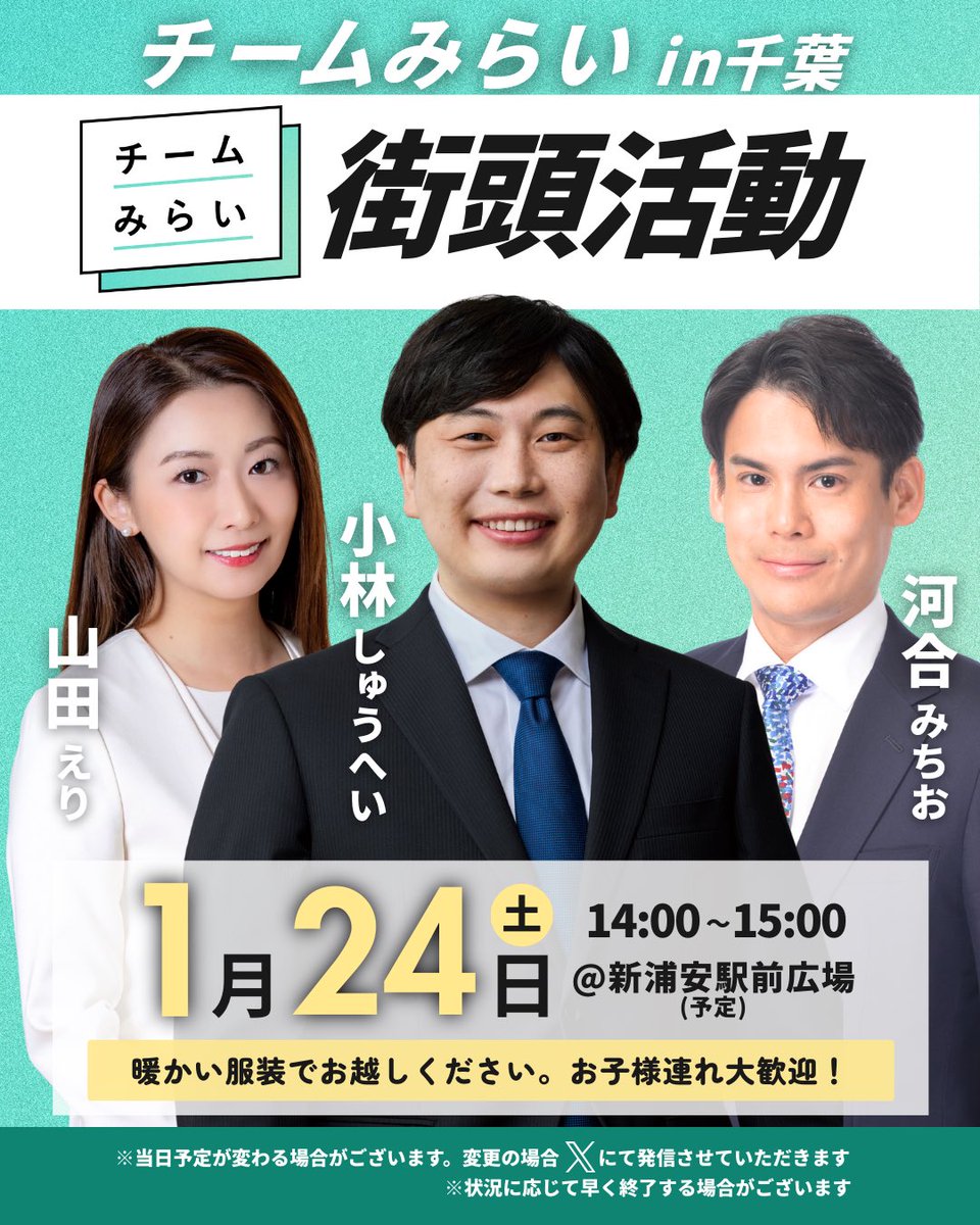 syuhei_mirai's tweet photo. 【街頭活動1月24日@新浦安】
皆さまこんばんは！🌙

街頭活動として、明日1月24日に新浦安駅前広場でお話しさせていただきます！

同じくチームみらいの河合みちおさん、山田えりさんと３人でご挨拶できればと思いま���🔥
短い時間ではありますが、お近くにお越しの方は、ぜひぜひお立ち寄りください！！

※時間は目安です。交通事情等により変更となる場合があります。