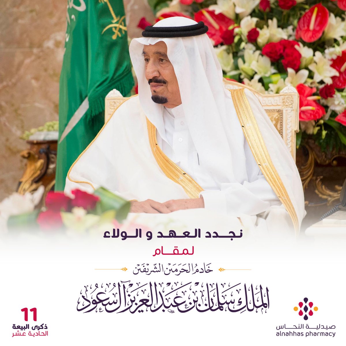 في ذكرى البيعة،
نجدد الولاء ونفخر بمسيرة وطن يقوده الطموح نحو مستقبل أكثر ازدهارًا 🇸🇦
#ذكرى_البيعة #السعودية #صيدلية_النحاس
