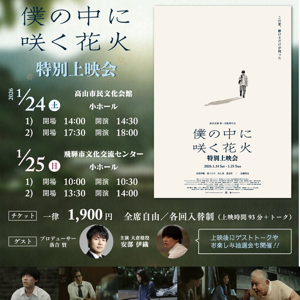 映画『僕の中に咲く花火』
　　　特別上映会
*•.　  𝟐𝟎𝟐𝟔.𝟎𝟏.𝟐𝟒-𝟐𝟓　　.•*

📣追加ゲストに1/25 10:30-回に飛騨市長 都竹 淳也氏が決定しました‼︎

ロケ地となった飛騨・高山にて開催🎥
是非ともご来場をお待ちしております🎆
チケットのご購入・詳細は💁‍♀️ bokuhana.official.ec