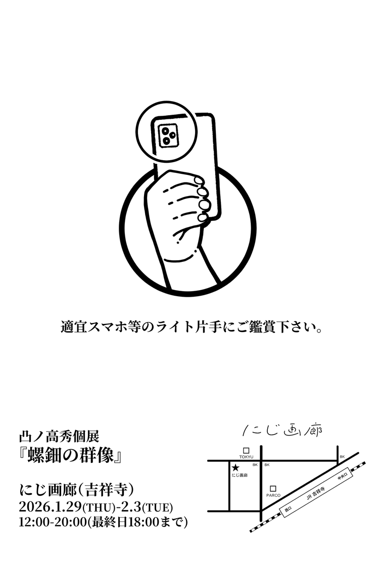 モノクロで絵を描き上げ、背景を黒ベタで塗り潰し、そこに螺鈿色の水彩で着色、という工程で作品を描いているのですが、飽きなさ過ぎる!
今回の個展では200枚描いたのですが、まだ全然描けるので今後も漫画と並行してたまに描こうかな……
個展『螺鈿の群像』は吉祥寺にじ画廊さんにて1/29-2/3開催! 