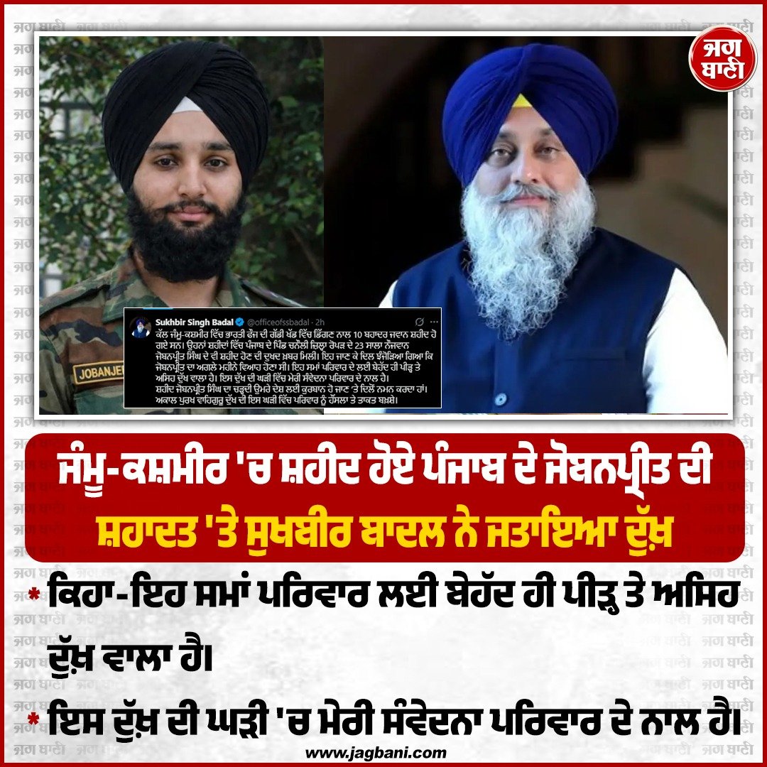 JagbaniOnline's tweet photo. ਜੰਮੂ-ਕਸ਼ਮੀਰ 'ਚ ਸ਼ਹੀਦ ਹੋਏ ਪੰਜਾਬ ਦੇ ਜੋਬਨਪ੍ਰੀਤ ਦੀ ਸ਼ਹਾਦਤ 'ਤੇ ਸੁਖਬੀਰ ਬਾਦਲ ਨੇ ਜਤਾਇਆ ਦੁੱਖ਼
#SukhbirSinghBadal #ExpressedGrief #Martyred #ArmyJawan #JobanpreetSingh #Ropar https://t.co/gAdMsjoHsh