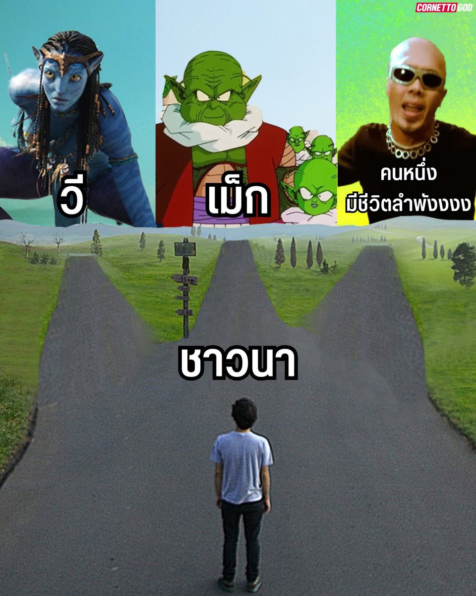 Cornettogod's tweet image. เล่นให้มันออกจากหัว