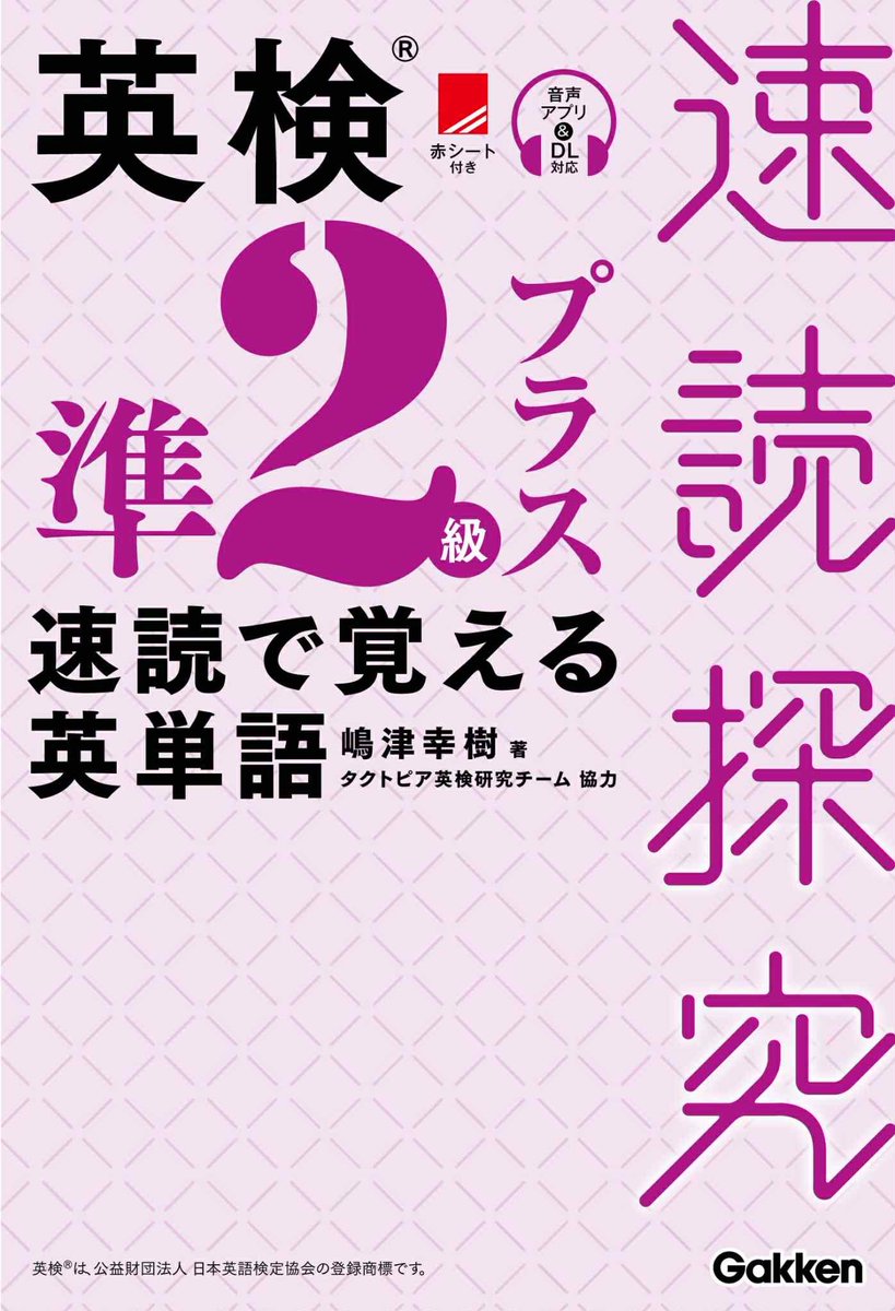 Koki_Shimazu's tweet photo. 【情報解禁】『英検準2級プラス 速読で覚える英単語 速読探究（Gakken）』発売決定！https://t.co/W4BAwSIkBI https://t.co/L1qfrVjExL