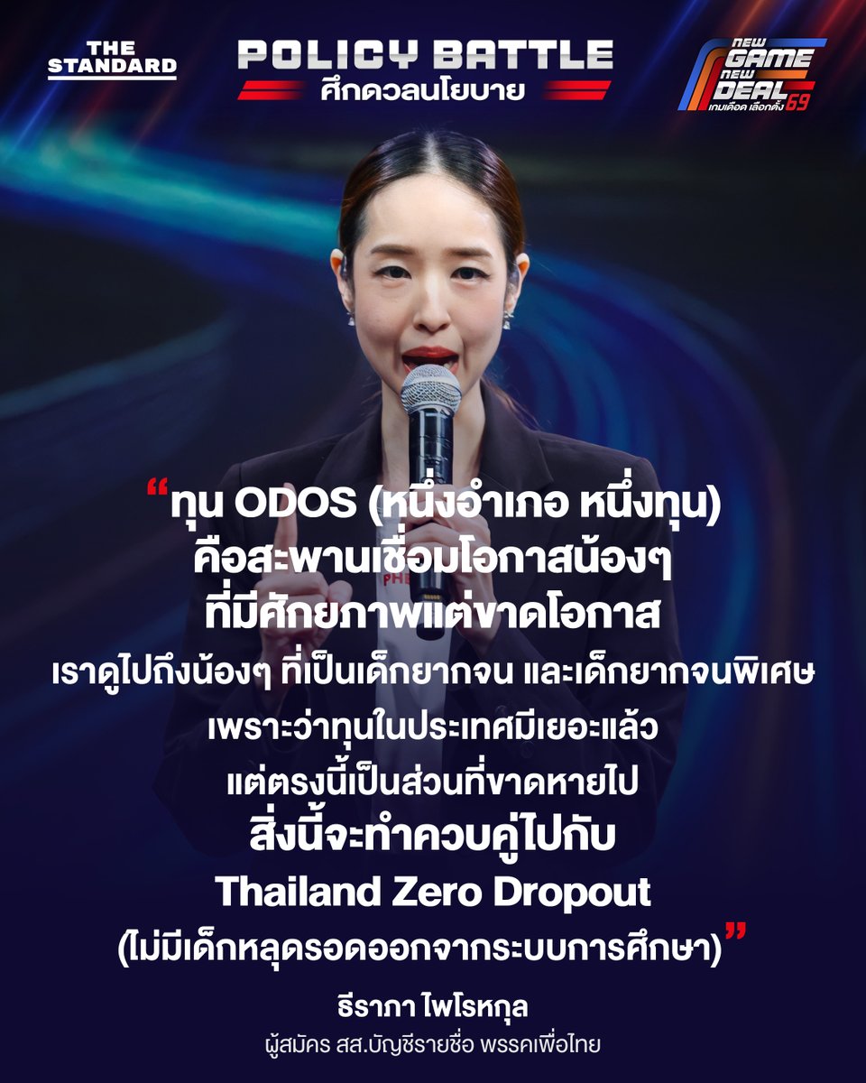 ธีราภา ไพโรหกุล ผู้สมัคร สส.บัญชีรายชื่อ พรรคเพื่อไทย กล่าวระหว่างดีเบต POLICY BATTLE | ศึกดวลนโยบาย หัวข้อ EDUCATION BATTLE: เรียนแบบไหน เด็กไทยรอด ใน ROUND ที่ 1 POLICY PITCH เมื่อ 23 มกราคม 2569
.
#เลือกตั้ง69
#NewGameNewDeal
#เกมเดือดเลือกตั้ง69
#TheStandardDebate