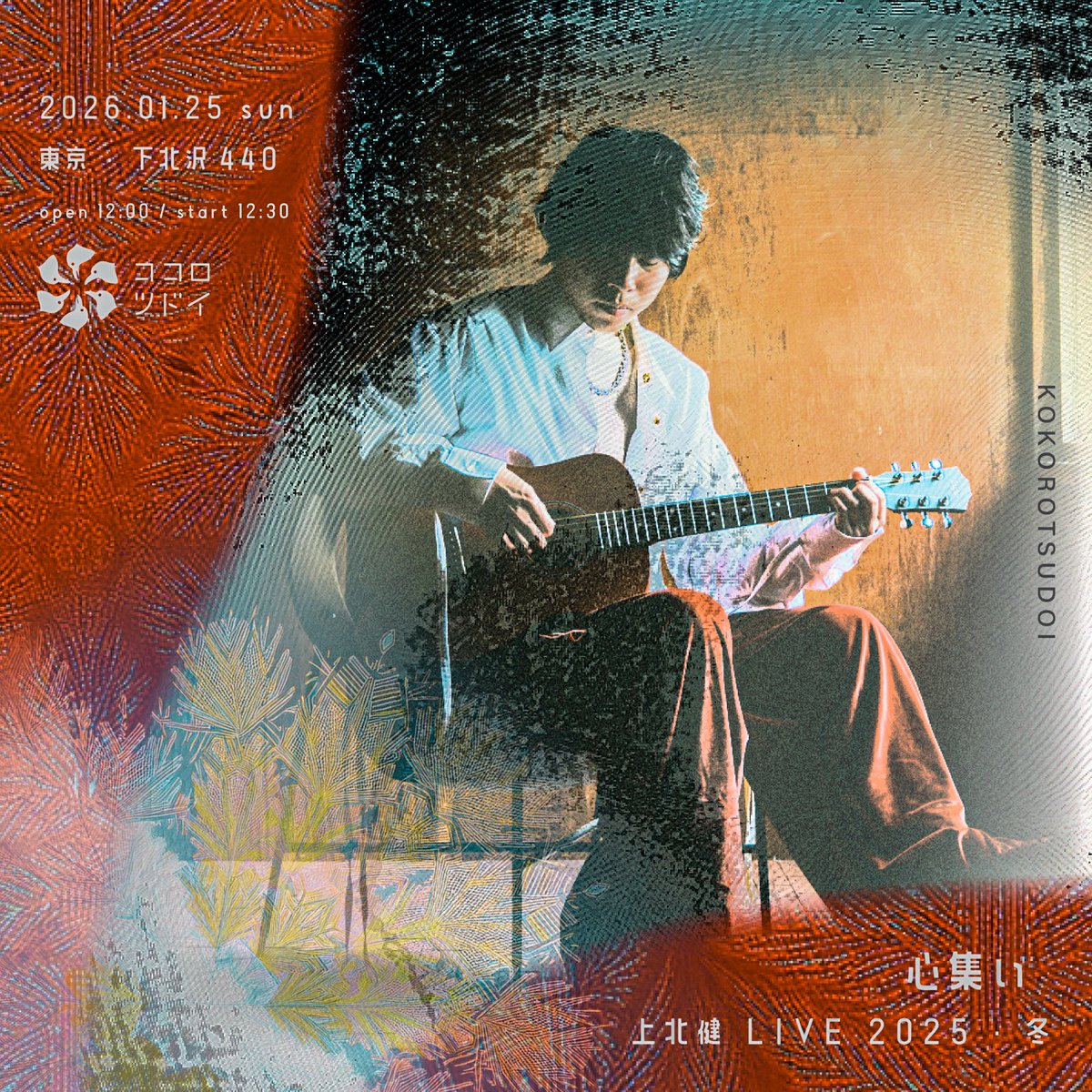 上北健『心集い -2025・冬-』ライブ公演
2026年1月25日(日)
開場12:00／開演12:30
東京・下北沢440

明後日開催です、
聴きどころ満載でいきます

チケット数枚ですがご用意できます
一般チケットお申込みはこちらです
eplus.jp/sf/detail/4421…