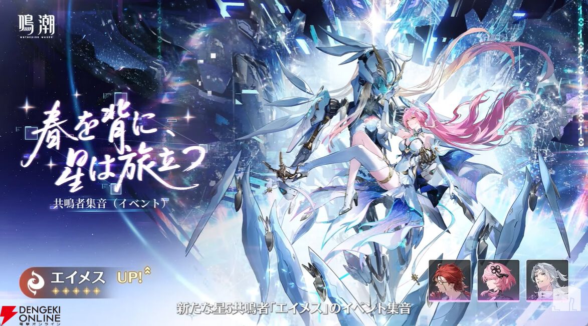 鳴潮』Ver.3.1イベント集音にはエイメス（焦熱／迅刀）、リューク