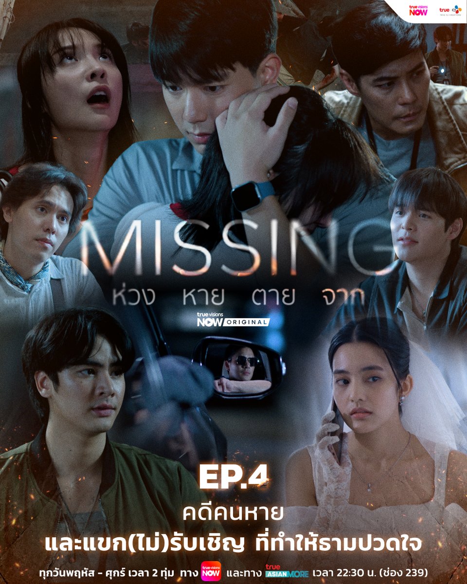 "ธาม"เข่าแทบทรุด! เพราะ "วิน" ดันโผล่ในหมู่บ้านวิญญาณ ห้ามพลาด! ดูได้แล้วตอนนี้ ใน #MISSINGห่วงหายตายจากEP4 👉 bit.ly/Watch-Missing

💔🖼️ ซีรีส์ #MISSINGห่วงหายตายจาก
📅 ทุกพฤหัส-ศุกร์ 2 ทุ่มตรง ทาง #TrueVisionsNow 
📱 ทาง #TrueAsianMore 22:30 น. (ช่อง 239)

#TrueCJ