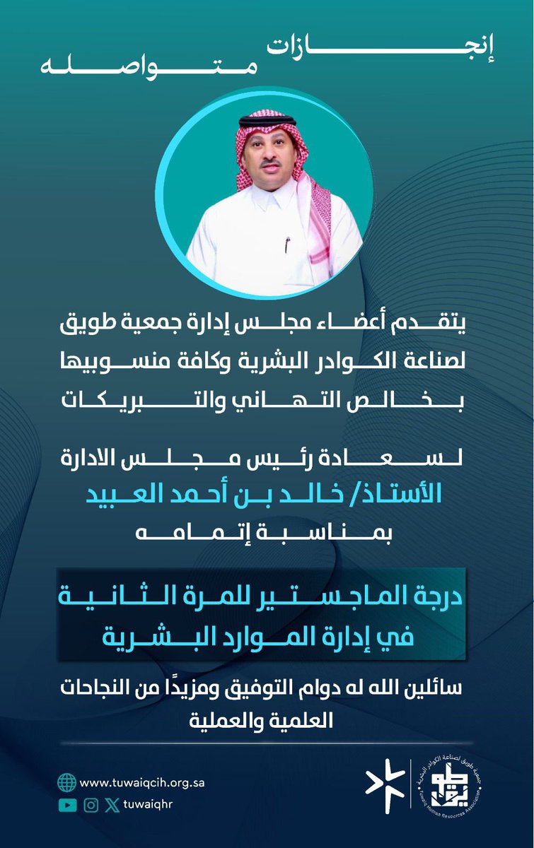 يتقدّم أعضاء مجلس إدارة جمعية #طويق وكافة منسوبيها بخالص التهاني والتبريكات لسعادة رئيس مجلس الإدارة ،الأستاذ/ خالد بن أحمد العبيد
<a href="/khalid_ahmed_o/">خالد العبيد</a> 
بمناسبة إتمامه درجة الماجستير للمرة الثانية في إدارة #الموارد_البشرية سائلين الله له دوام التوفيق، ومزيدًا من النجاحات العلمية