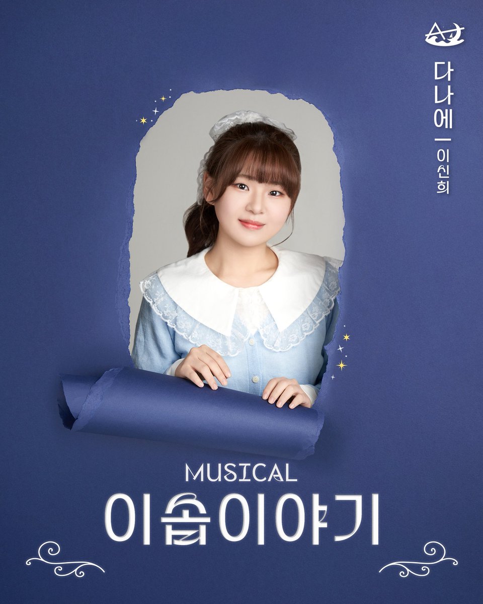 A_PRO_0301's tweet photo. A_PRO 아마추어 라이선스

뮤지컬 [ #이솝이야기 ]

📚 캐릭터 프로필 공개

“조개는 모래알갱이와
이야기를 나누느라 우는 법을 잊었어” 

🐚 다나에/시타스 | 이신희

본 공연은 컴인컴퍼니로부터
정식 라이선스를 취득하여 진행되는 공연입니다.

-
𝟮𝟬𝟮𝟲. 𝟬𝟮. 𝟮𝟳 - 𝟮𝟬𝟮𝟲. 𝟬𝟯. 𝟬𝟭 https://t.co/qIdaqGuk03