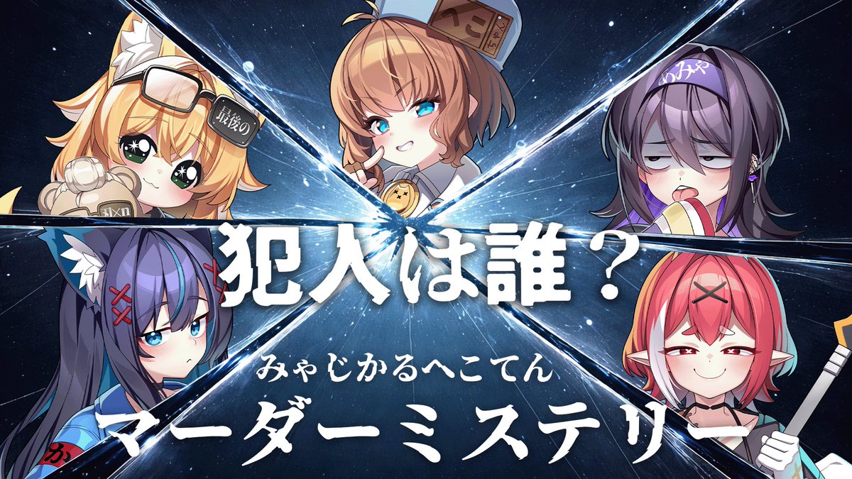 Heqo's tweet photo. 【マダミスやります！】
みゃじかるへこてんのメンバーでマダミスやります！シナリオは「丑の刻参り・オブ・ザ・デッド」です！私だけは生き残る！

🕒日時 : 1/25(日) 22:00~
⚡️場所 : YouTubeのみ※各視点あり https://t.co/GTNrOtts3H