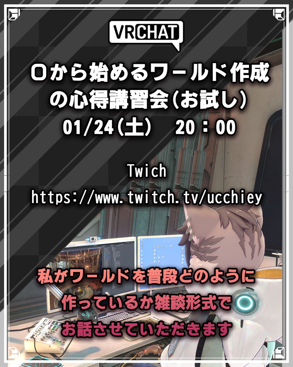普段どのようにワールドを作っているのか聞いてみたい等の声を頂きまして
明日お試しで０からはじめるワールド作成の心得と題した講習会を行いたいと思います。
普段ワールド作成、改変のお困りごとなどの相談も受け付けますのでお気軽にご参加ください。

#VRChat
