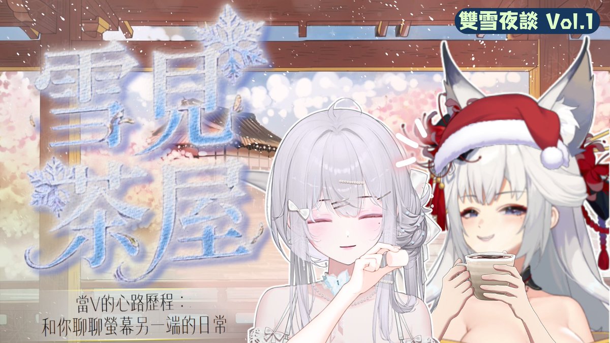 今天是茶屋的第一夜 ♥
是老闆娘們的真心話時間...🍷 
雙周禮拜五晚上20:00

與你在茶屋相見.ᐟ.ᐟ

#雪雪出擊 #雪見茶屋 #雜談 #streamers