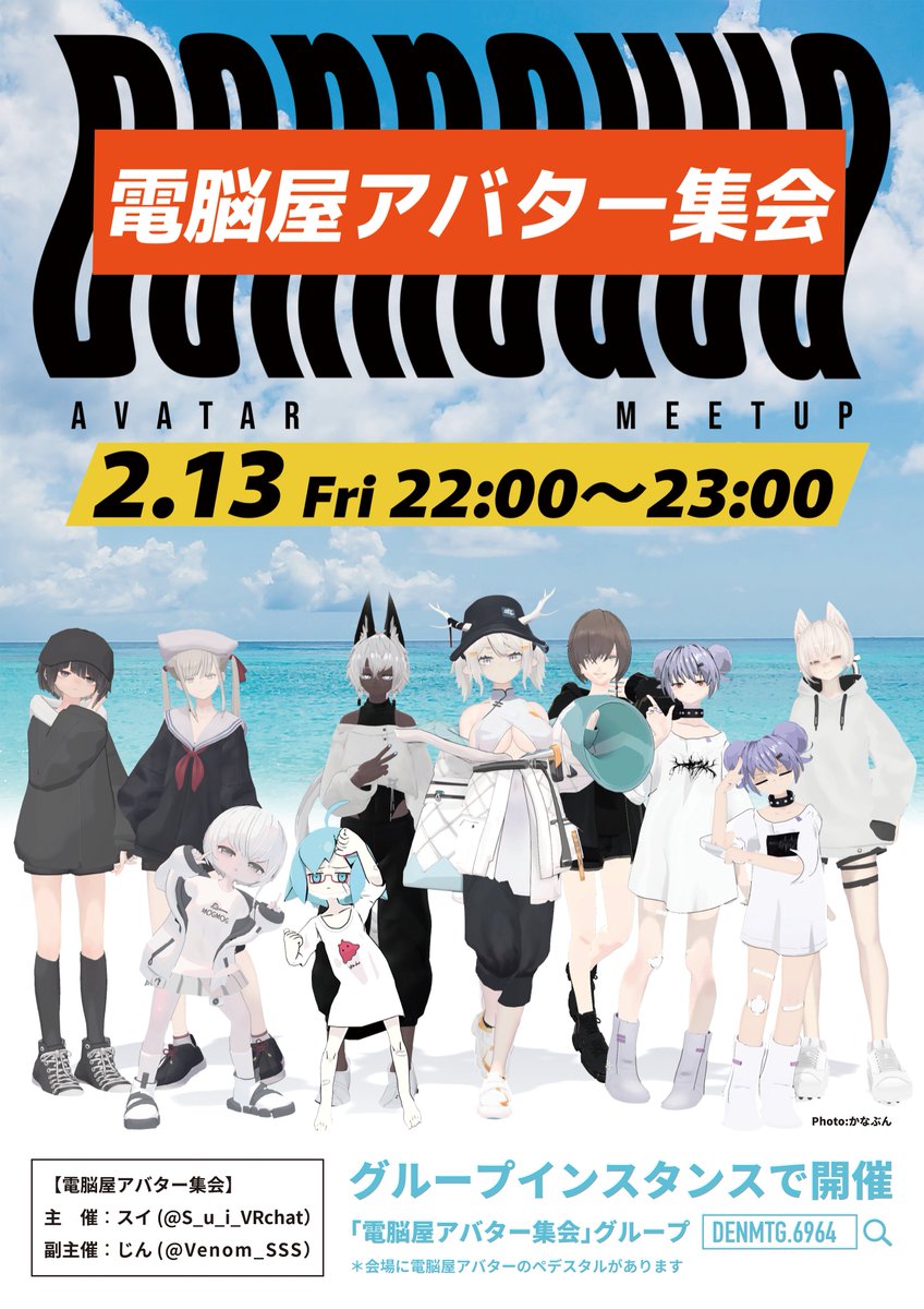 📢告知📢
電脳屋アバター集会を開催します！
日時：2/13（金） 22時～23時

「電脳屋アバター集会グループ」DENMTG.6964 に参加の上、当日グループインスタンスに参加してください

会場に電脳屋アバターのペデスタルがあります！サンプルでの参加も可能です。ぜひお越しください

#電脳屋アバター集会