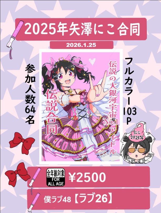 haru_sunohara's tweet photo. 僕ラブ48 矢澤にこ合同お品書きです！

1月25日が終わるまで2025年は終わらない！！

フルカラー(漫画43P、イラスト60P)
たくさんの方が参加してくださった矢澤にこちゃんへの愛に溢れた素晴らしい1冊です！

リプにサンプル及び、ご参加者様のサンプルリツイートがあります。ご覧ください！

#僕ラブ https://t.co/jogjnYy8bK
