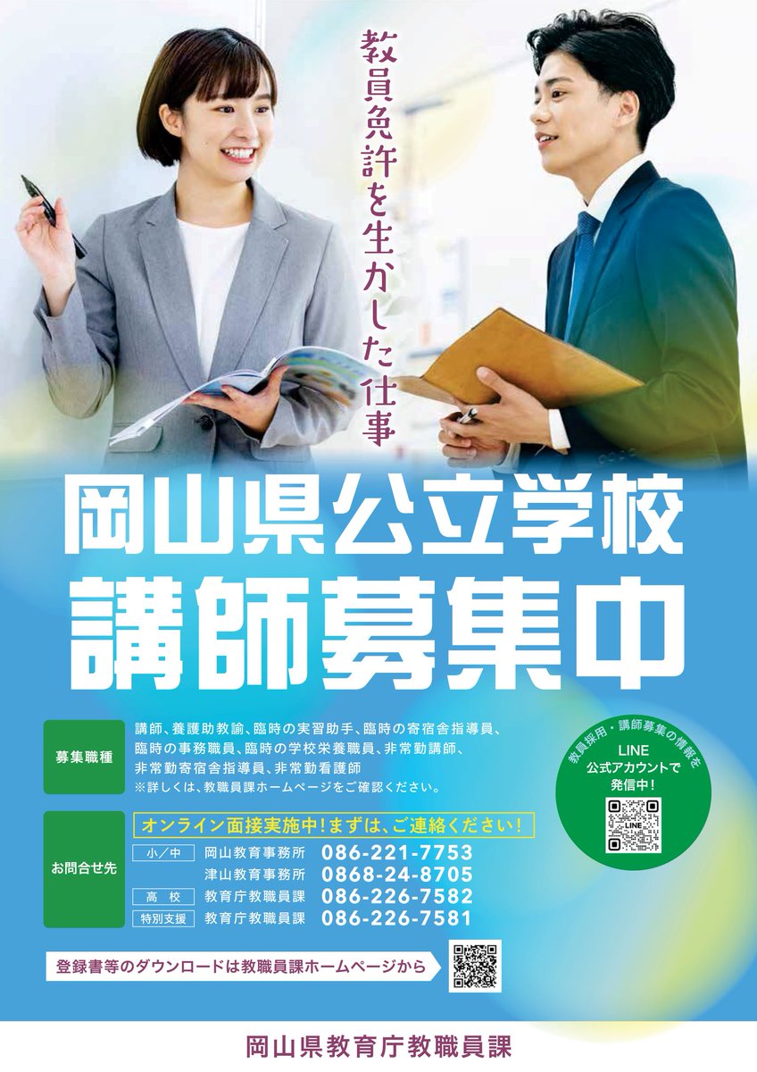 🪈🎒⚾️🏫✏️【講師等募集中！】🎨👦👧💻

✅岡山県では、県内の公立学校で講師として働いていただける方を募集中
✅年度の初めからに限らず、年度途中から勤務可能な方も、募集中
✅面接はオンラインでも行っています。

詳しくはこちらをご覧ください
▶️pref.okayama.jp/site/16/detail…