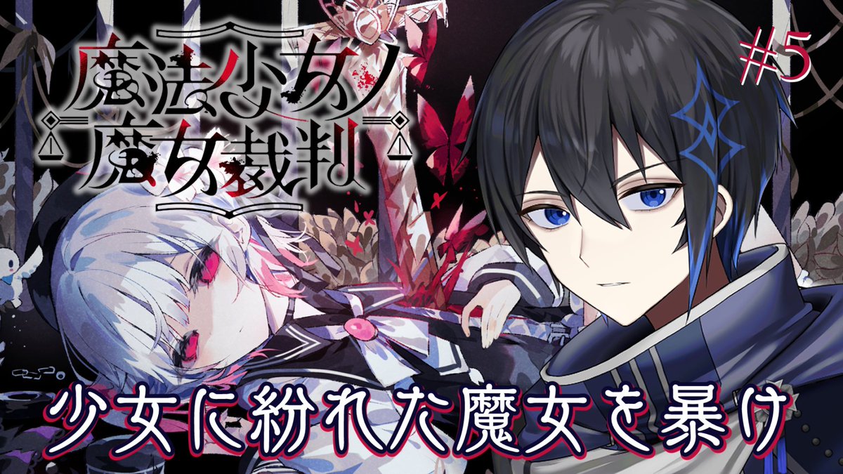 🗡配信告知🗡
1/23（金）21:30～ 魔法少女ノ魔女裁判 #5

続きからやってく～！次どういう展開になるか楽しみ

🔽待機所（ネタバレ注意）
youtube.com/live/brU7CBWZi…

#トーアライブ #まのさば実況