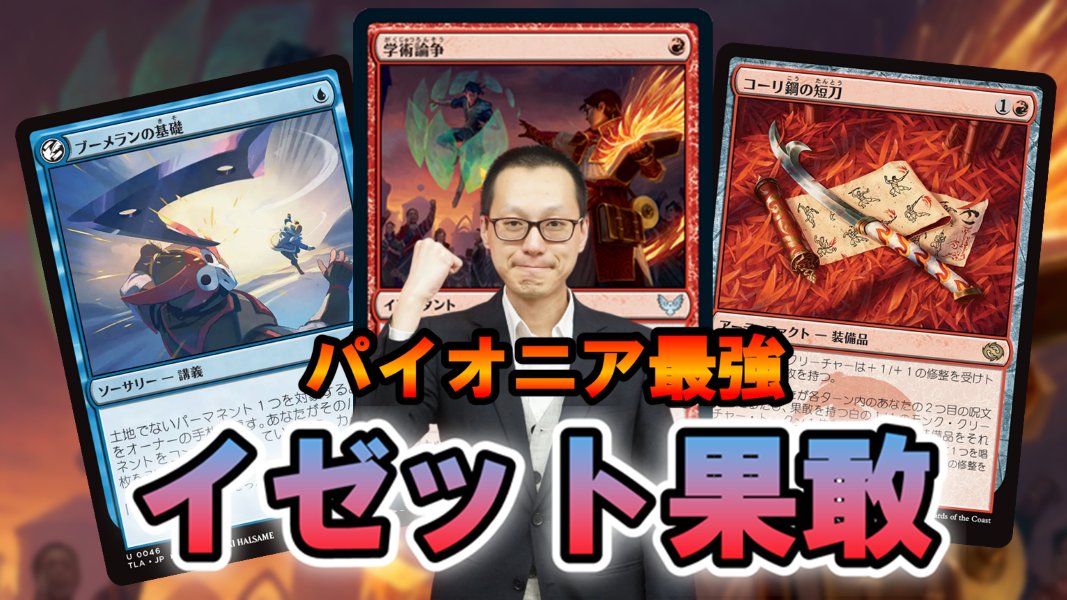 hareruya_Media's tweet image. 【パイオニア】

現在のパイオニア環境で最強の”Tier0″デッキ！

イゼット果敢を増田 勝仁(@tensai_manohito)が徹底解説！

《学術論争》が生み出したプレイングの新たなセオリーとは？

🪃article.hareruyamtg.com/article/105778/