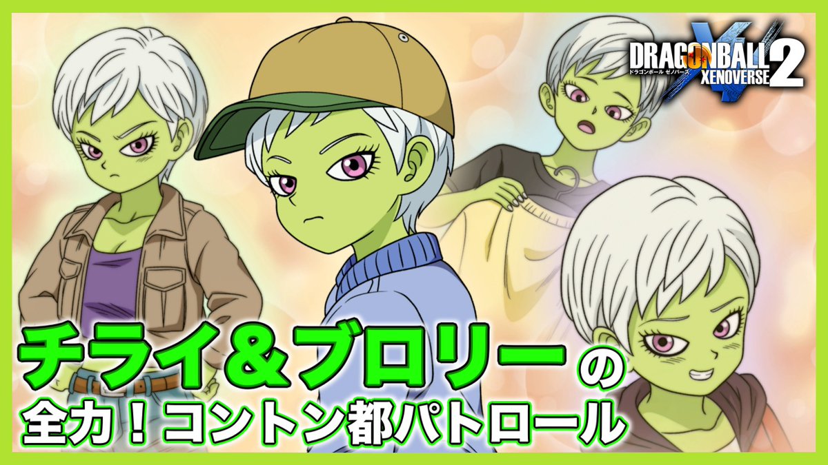 チライ＆ブロリーの全力！コントン都パトロール！

第４話「ドキドキ！チライのコーディネート」
youtu.be/aaJBGuKPwWc

#ドラゴンボール 
#DragonBall 
#ゼノバース２
#Xenoverse2 
#ゲーム実況者さんと繋がりたい
#ゲーム実況者好きと繋がりたい
#拡散希望 
#拡散希望RPご協力お願い致します