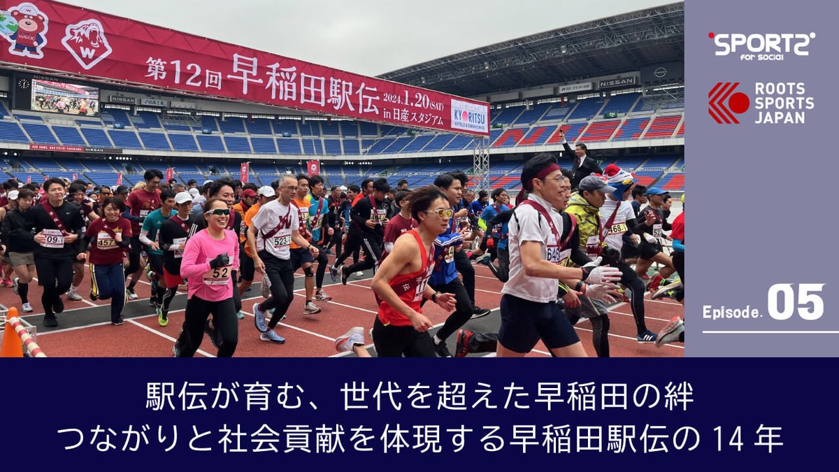 明日はいよいよ「第14回 #早稲田駅伝 in日産スタジアム」本番です。ご参加の皆さん、楽しみましょう！

そしてもしよかったら、この記事もぜひ読んでみて下さい。早稲田駅伝、主催者の想い。なぜ大学がランニングイベントを主催するのか。14年の歴史とつながり。sports-for-social.com/sports/rsj-was…