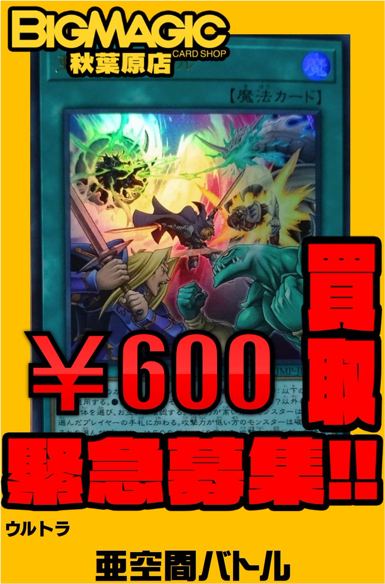 遊戯王 買取】 亜空間バトル 買取募集中です！