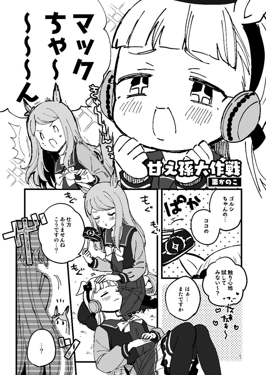 anbutter_siruko's tweet image. 甘え孫大作戦1/2