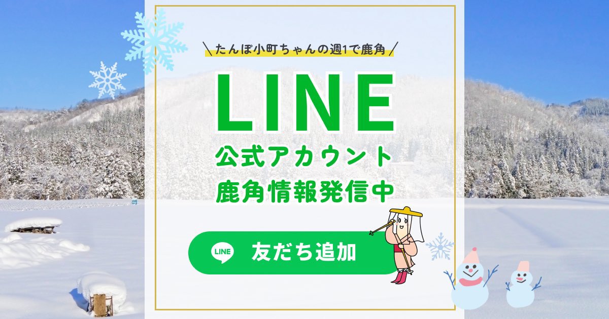 鹿角いいね！ (@kzn_kiritanpo) / Posts / X