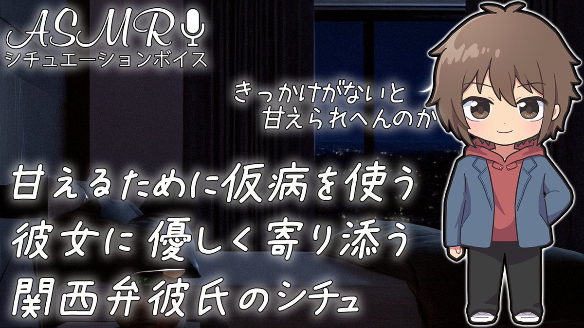 KNJK_TMSBR's tweet photo. #シチュボ あげましたー！

甘えるために仮病を使う彼女に 優しく寄り添う関西弁彼氏のシチュ
https://t.co/oLD4Tg44jJ

十色 様(@iro_10160)の台本を使用させていただきました！
素敵な作品をありがとうございました！

#ASMR
#シチュエーションボイス
#女性向けボイス https://t.co/zeSu0Tc1Ew