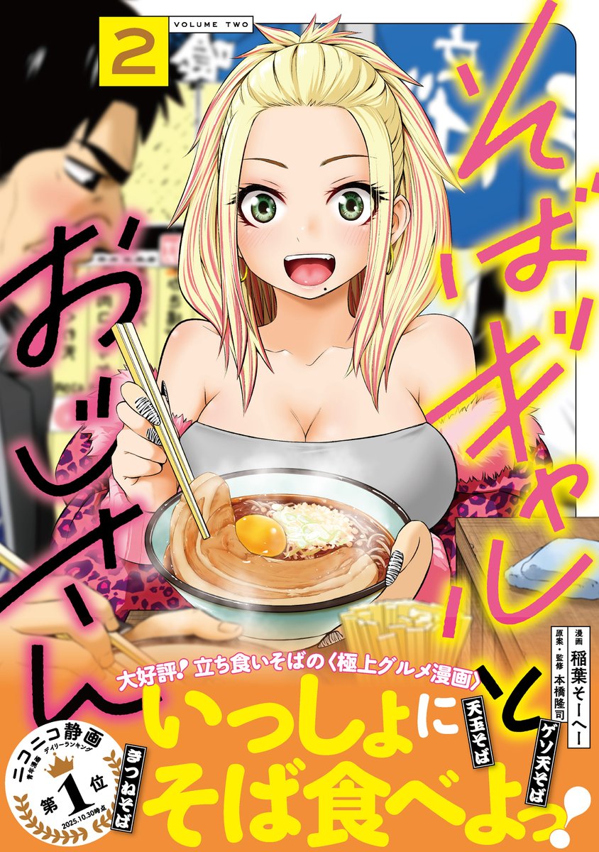 ギャルに最強のゲソ天そばを食べさせた話 6/6
お読みいただきありがとうございます!
『そばギャルとおじさん』単行本2巻、本日発売です❗
このお話も収録されております。是非お手元に✨✨
https://t.co/gjhLcUer6u
無料試し読みはこちらから
https://t.co/MLg14KzcTC