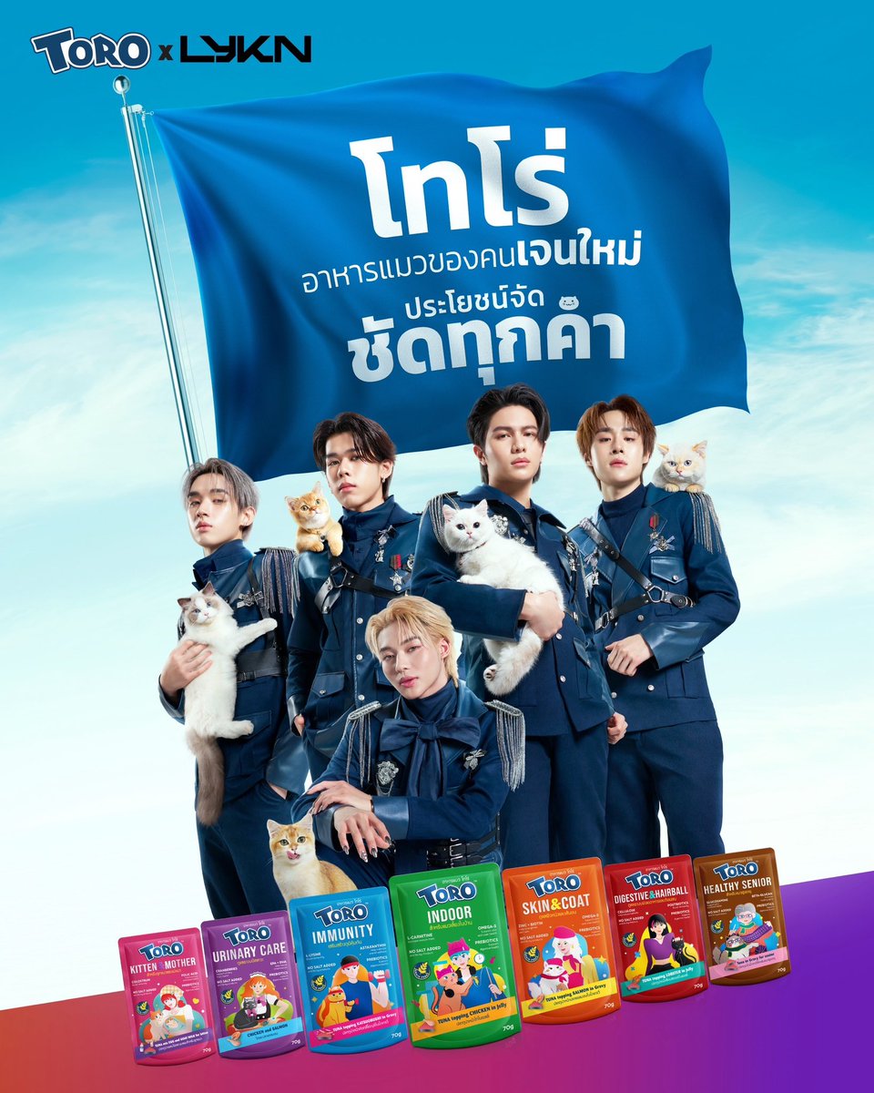 มาเติม LYKN และเติมแมวกัน~ 🐾✨
พวกเราขอฝาก Toro อาหารแมวของคนเจนใหม่ด้วยนะค้าบ ขอดูแลทุกมื้อของเจ้าเหมียวเลย 😸

#TOROxLYKN #อาหารแมวโทโร่ #อาหารแมวของคนเจนใหม่ 
#ชัดทุกคำ #TOROCATFOOD
#LYKN