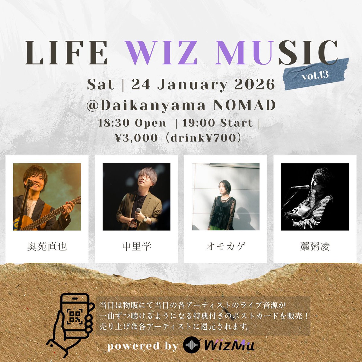 【明日は代官山NOMAD 📣】

是非とも！お待ちしております！
出演者4組当日のライブ音源特典付き
ポストカードの販売もあります🎧

1/24(土)代官山NOMAD
『LIFE WIZ MUSIC vol.13』
OPEN/18:30 START/19:00
¥3000+1DRINK ORDER

【出演】
奥苑直也
中里学
オモカゲ
藁粥凌 19:00~出演です