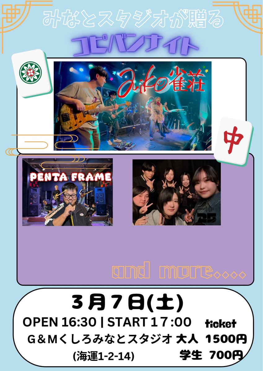 みなとスタジオが贈る
🀇🀇🀇🀙🀙🀙🀐🀐🀐🀏🀏🀏🀡 🀡
 🀄コピバンナイト🀄
       3月7日(土)

全部コピーバンドの夜🌃
みんなで歌って、楽しもう🎶

是非、遊びに来てください！！