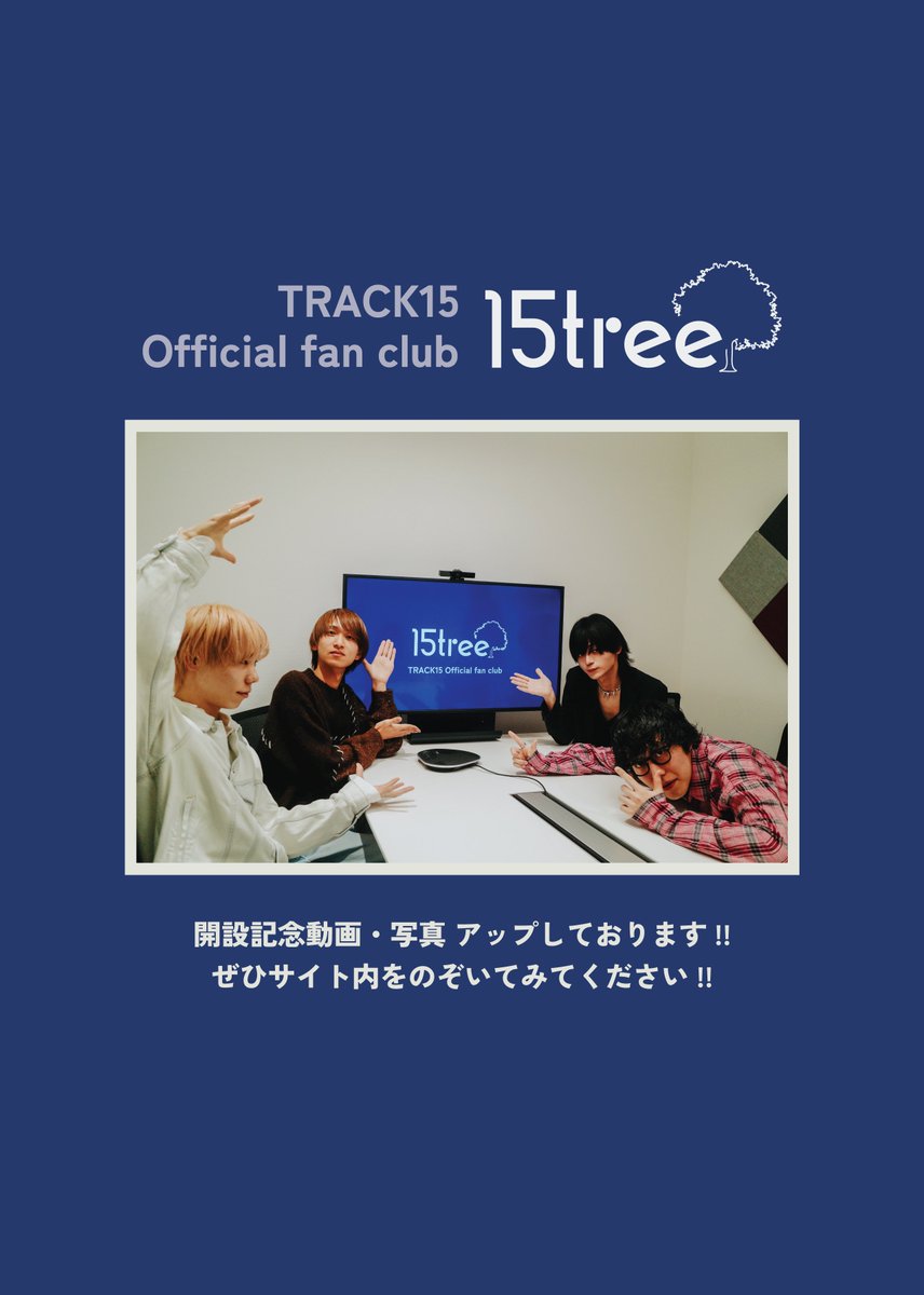 track15_jpn's tweet photo. ━━━━━━━━━━━━━

  #TRACK15 Official fan club
         『 #15tree 』開設🌳

━━━━━━━━━━━━━

・チケットの最速お申込み
・レアなオフショット写真•動画 など…

早期入会して頂いた方には
"サイン入り実物会員証"プレゼント！

入会はこちら✍🏻
https://t.co/FSvYZhQJNU https://t.co/ppqkNRpa59