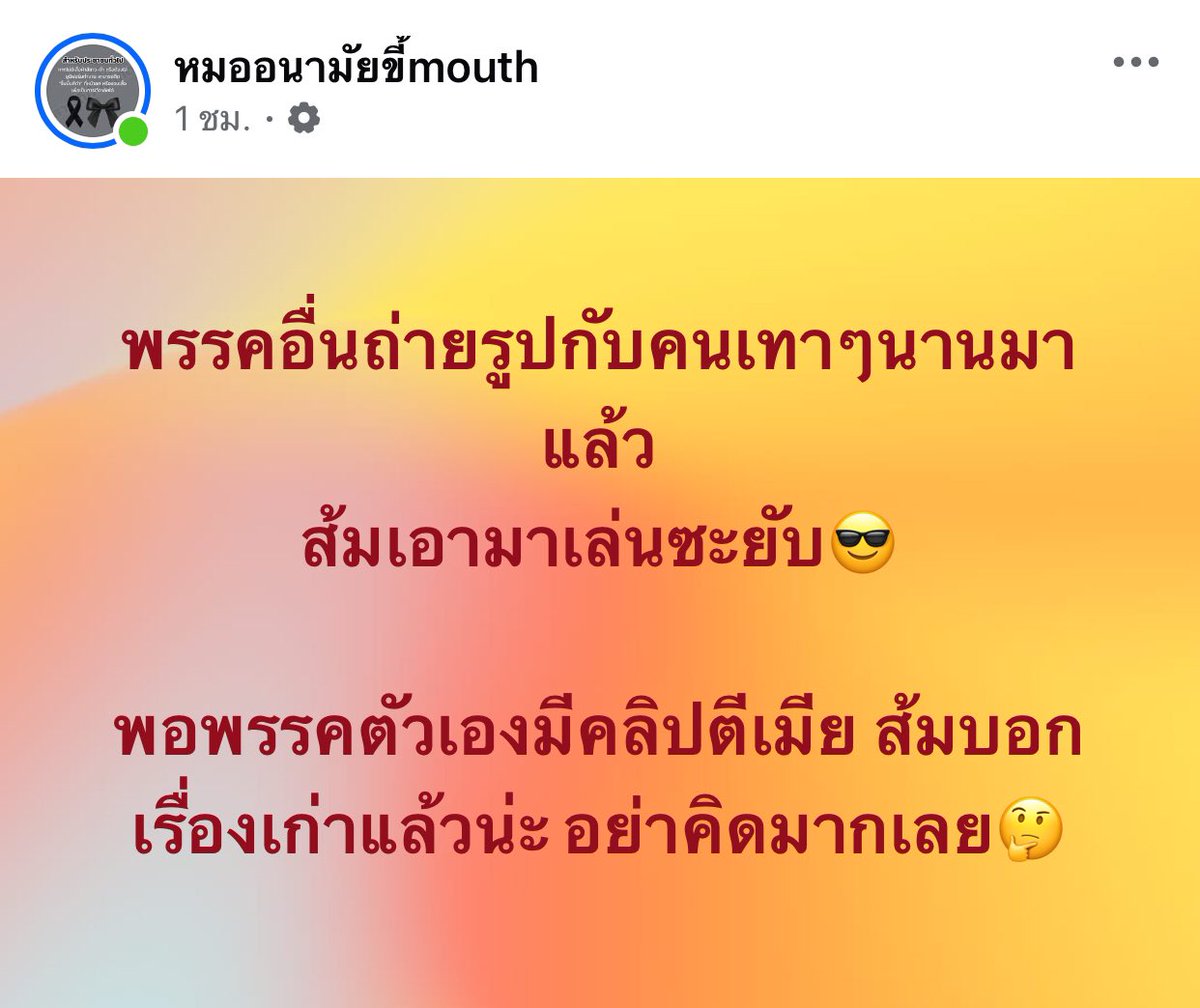 พรรคอื่นถ่ายรูปกับคนเทาๆนานมาแล้ว 
ส้มเอามาเล่นซะยับ😎

พอพรรคตัวเองมีคลิปตีเมีย ส้มบอกเรื่องเก่าแล้วน่ะ อย่าคิดมากเลย🤔