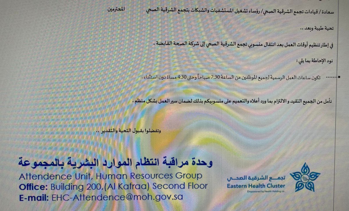 📌بعد انتقال جميع منسوبي التجمعات إلى الشركة القابضة، زادت ساعات العمل لكافة الموظفين، سواء إداريين أو صحيين. 
فهل حقاً أصبحنا أمام تحديات جديدة في بيئة العمل؟ 
هذا هو النظام الجديد، وهو ما تم الاتفاق عليه في العقد. #تحديات_التحول #ساعات_عمل
#شركة_الصحة_القابضة