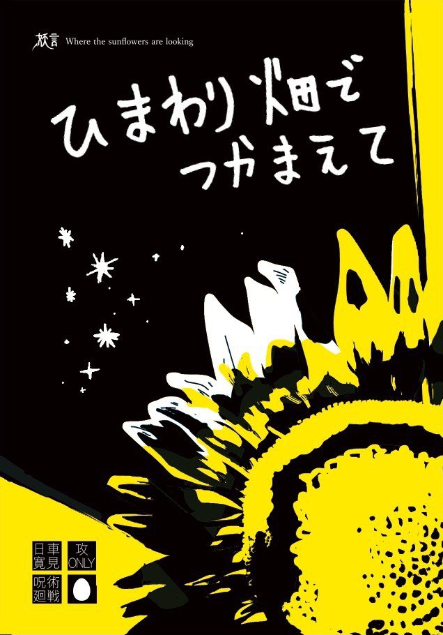 26/2/1 VR2026 -day1- 向日葵の見つめる先 ▽ひぐちょ新刊サンプル