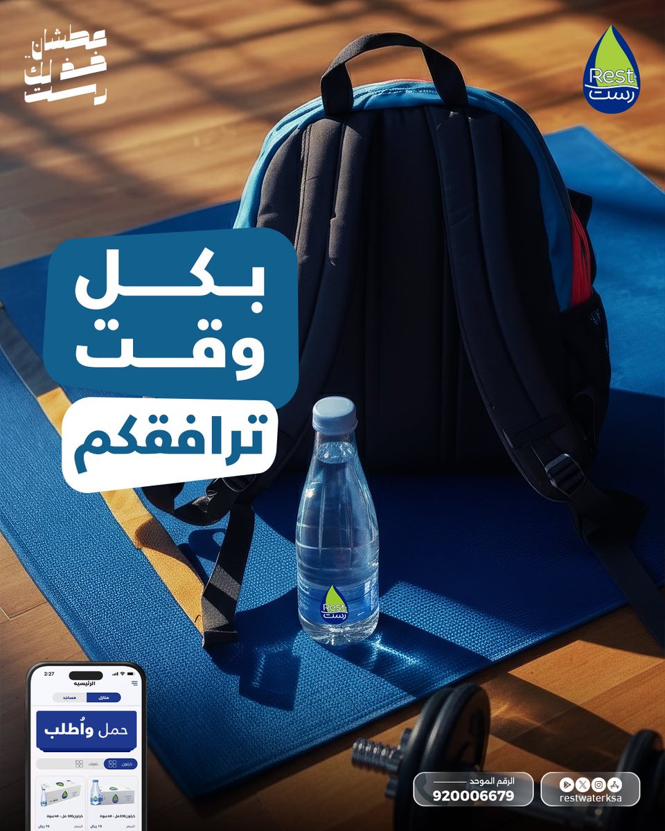 رست ترافقك بكل تفاصيل يومك  💙

أطلب الأن و التوصيل مجاناً لباب بيتك  🤳

حمل تطبيقنا : l.ead.me/bb5J6x
الرقم الموحد : 920006679 📞
الموقع الالكتروني:restwater.com.sa

#عطشان_خذلك_رست 
#خذلك_رست
 #مياه_رست  
#Restwaterksa