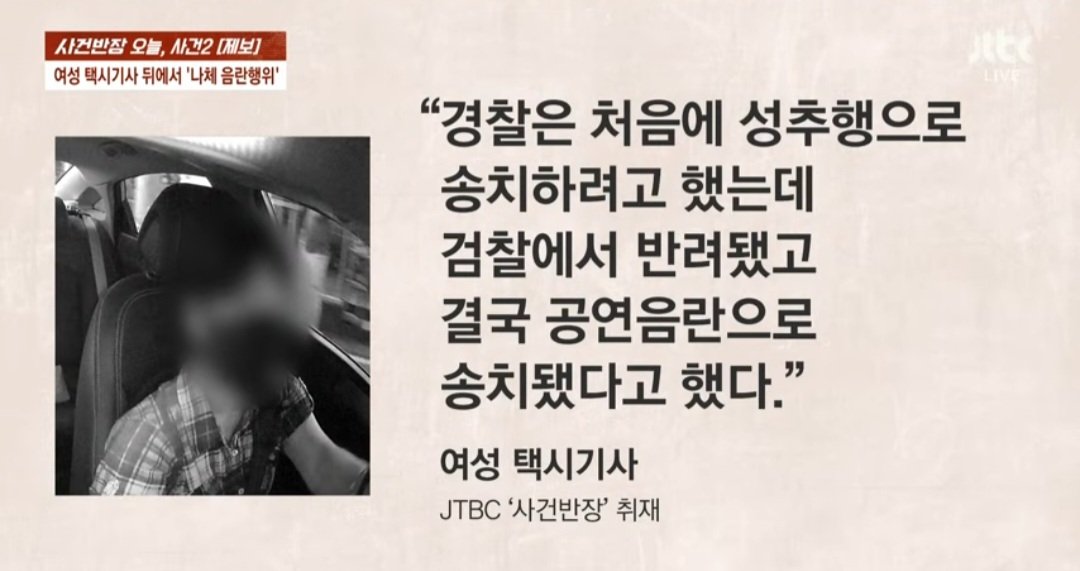 여성 기사가 운전하는 택시 안에서 어떤 씨발 새끼기 옷을 하나씩 벗고 빨개벗은 채로 음란행위를 하기 시작함.

기사님은 경찰에 신고를 했고 씨발롬이 옷을 처입더니 기사님한테 개소리 시전. 결국 체포되었으나...