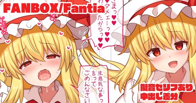 擬音セリフ有無、中出し差分8枚→ Fantia→【 FANBOX→【