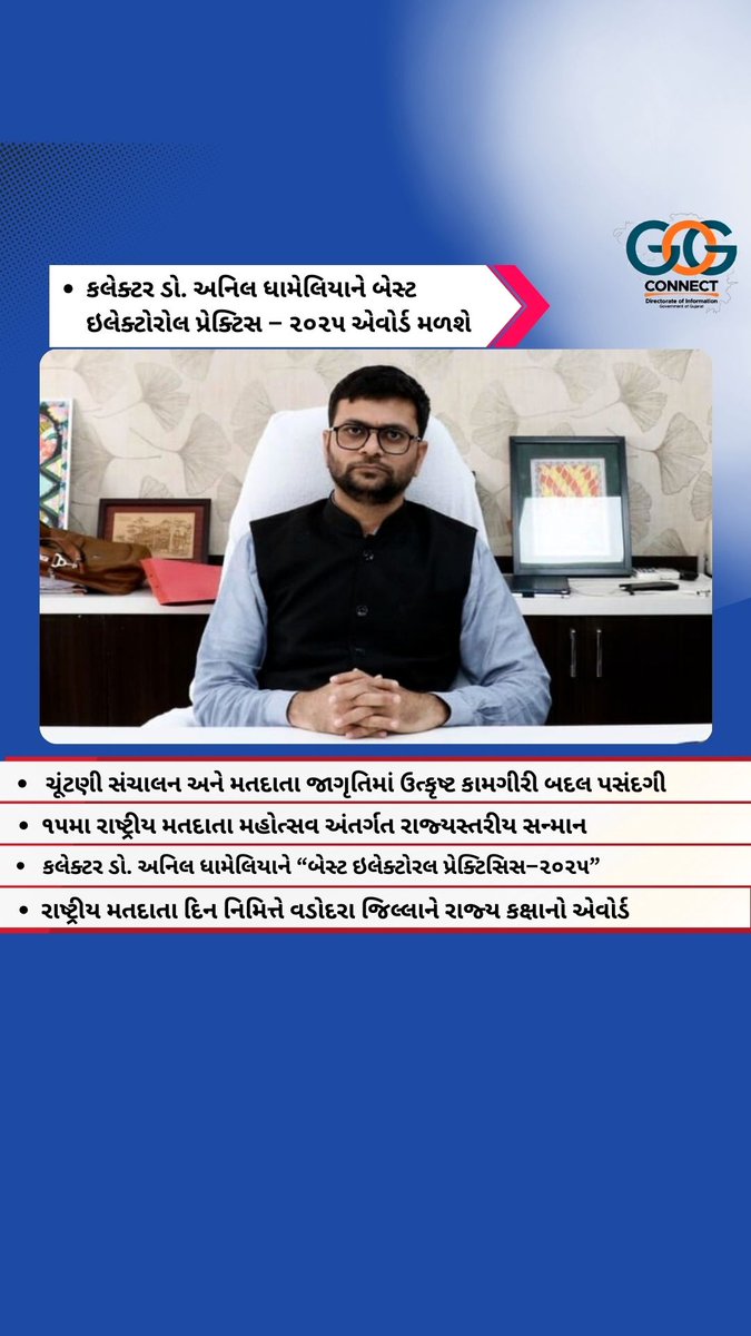 Info_Vadodara's tweet photo. કલેક્ટર ડો. અનિલ ધામેલિયાને બેસ્ટ ઇલેક્ટોરોલ પ્રેક્ટિસ – ૨૦૨૫ એવોર્ડ મળશે
રાષ્ટ્રીય મતદાતા દિનના અવસરે રાજ્યપાલશ્રી દ્વારા ગાંધીનગર ખાતે એવોર્ડ અર્પણ કરાશે
#gujaratgoverment #vadodara #ᴠɪʀᴀʟᴘᴏsᴛ #aword #india_clicks
@CollectorVad https://t.co/uHAGDTAbrq