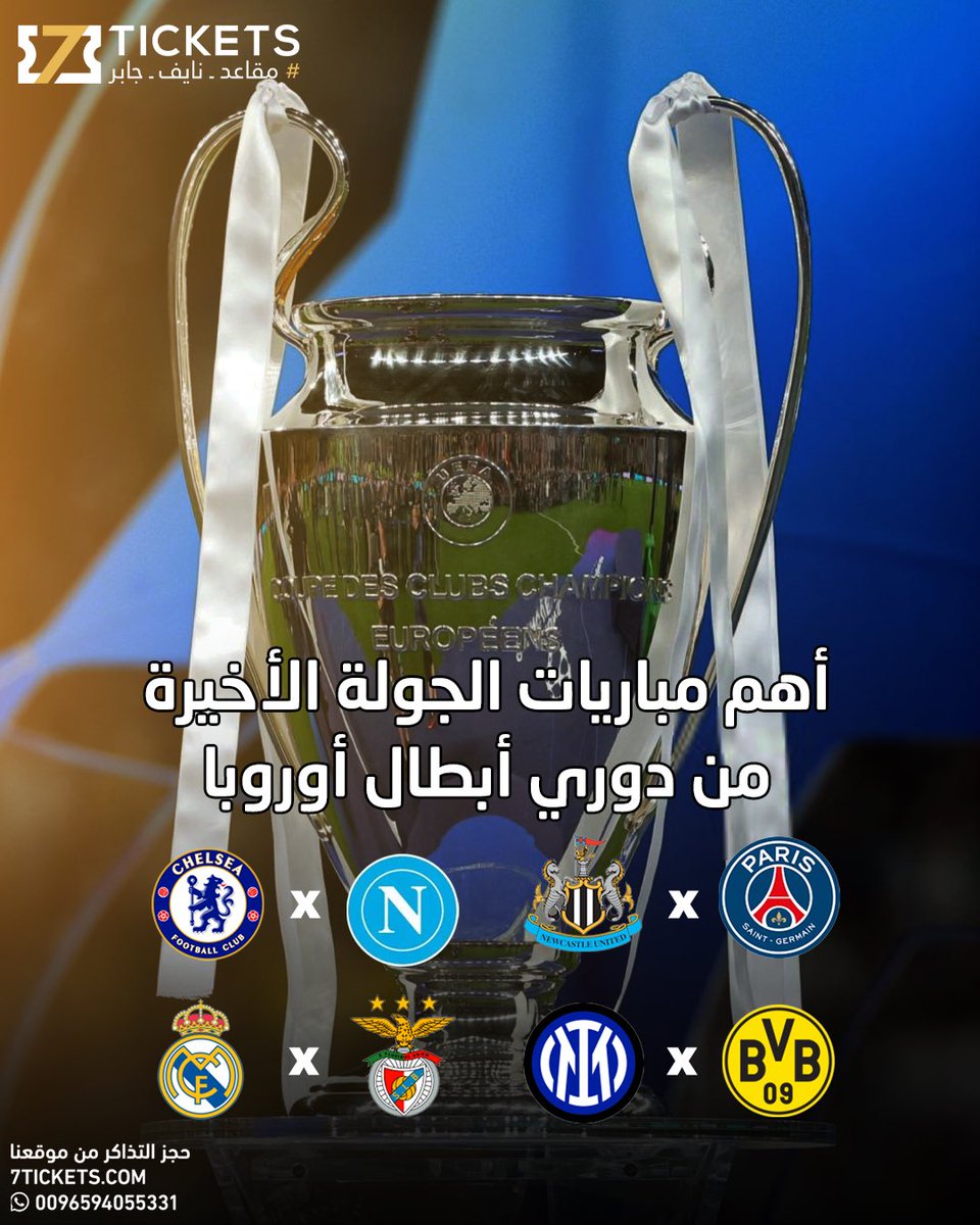 الجولة الأخيرة من دوري الابطال ستشهد مباريات من العيار الثقيل🔥 تذاكر هذه المباريات متوفرة في موقعنا عبر الرابط في البايو🔗