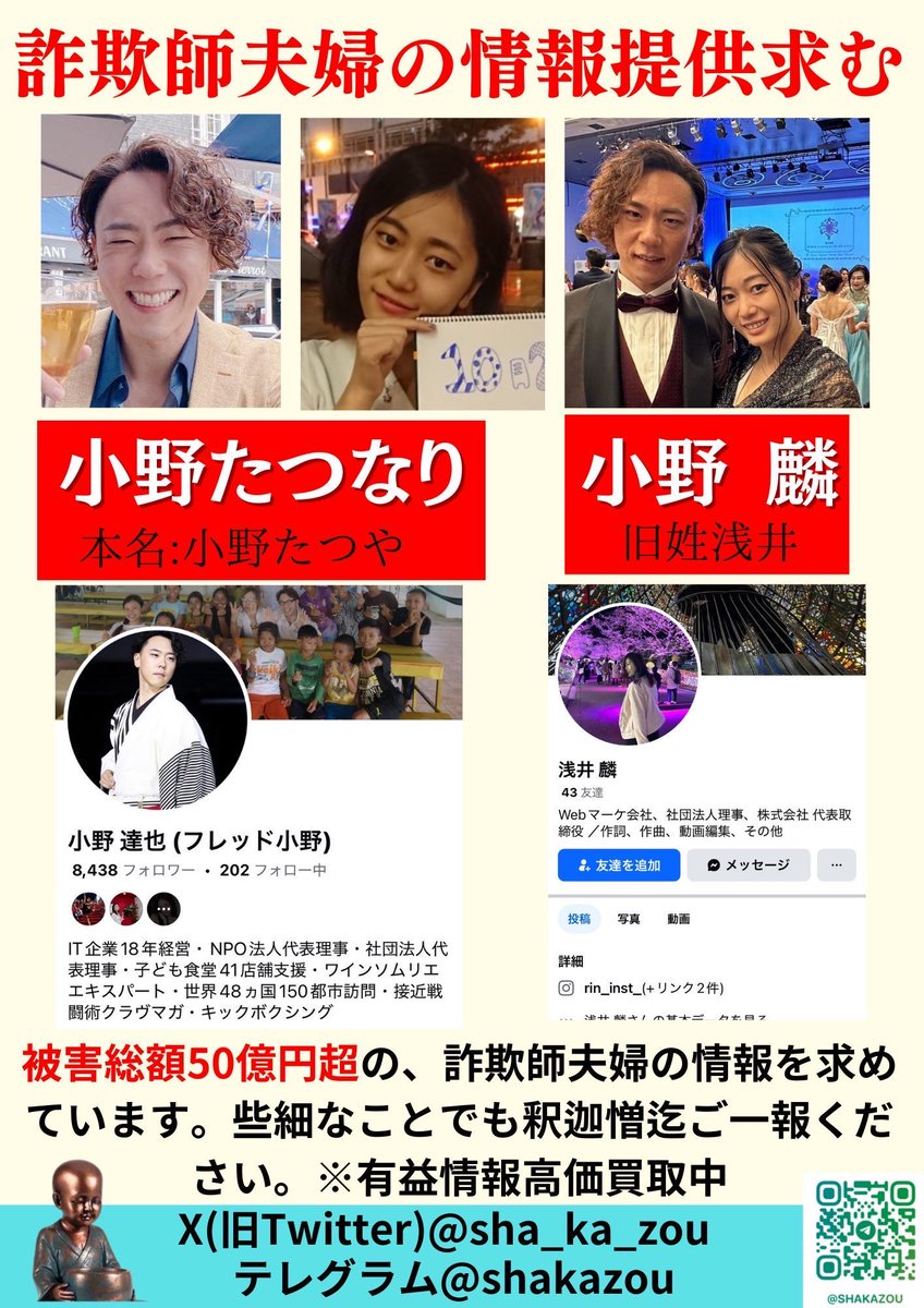 doctordum's tweet photo. 🚨最重要指名手配

▪️小野 達也
(別名:小野たつなり・フレッド小野)

▪️小野 麟(嫁)

▪️齋藤洵紀

▪️浅井沙羅
https://t.co/VtGkmhoMKZ

小野達也を筆頭に詐欺行為にて得た
膨大な犯罪収益を資金洗浄してる詐欺師家族

こいつらに関する有力情報は高額で買取中
些細な情報でも構わない、必ずDMしてくれ https://t.co/B3XT8UZmF2