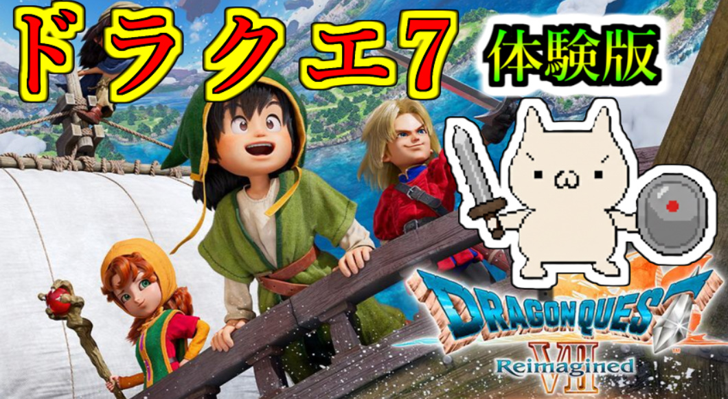 本日22時より 【ドラゴンクエストVII Reimagined（体験版）】 配信
