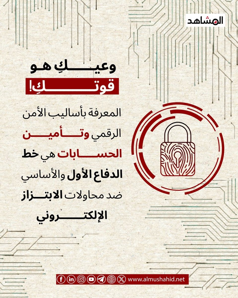 برأيك، كيف يمكن للوعي الرقمي أن يكون مصدر قوة حقيقية؟ 🤔

#الأمان_الرقمي_حق_وواجب