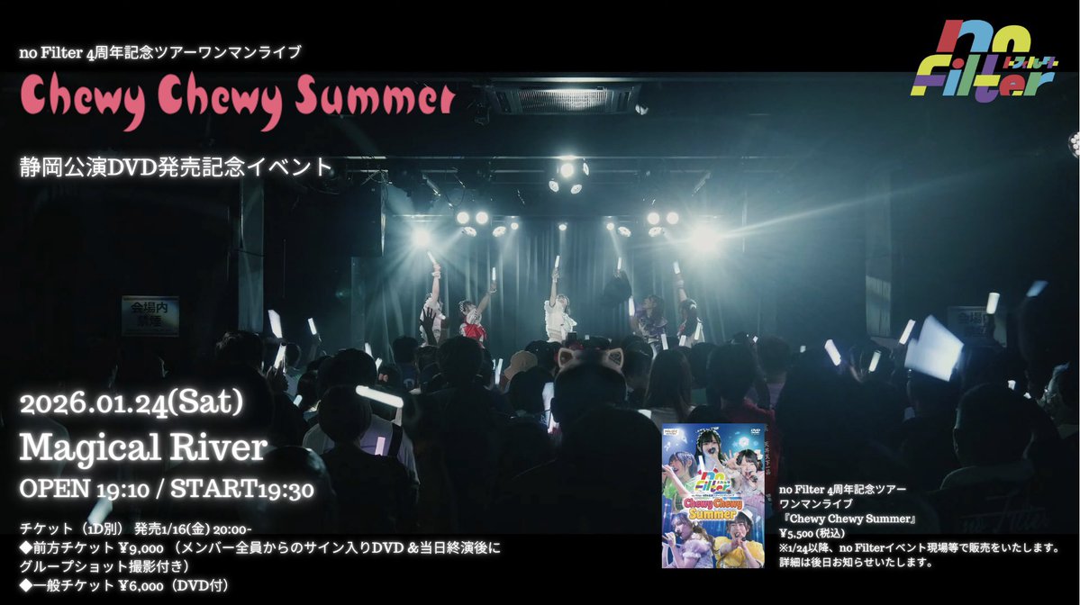 【遂に明日発売❕】

🎡no Filter 4周年記念ツアー
ワンマンライブ
『Chewy Chewy Summer』☀️
静岡公演DVD発売記念イベント✨

2026.1月24日（土）
開場19:10/開演19:30
🎪Magical River

🎫 ticketdive.com/event/aAGNlDRn…

⬛︎前方チケット¥9,000