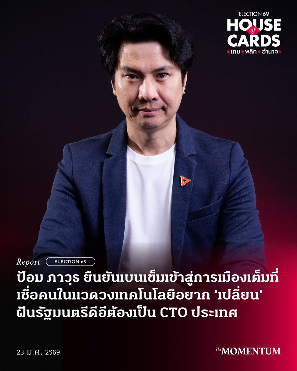 ป้อม ภาวุธ ยืนยันเบนเข็มเข้าสู่การเมืองเต็มที่ เชื่อคนในแวดวงเทคโนโลยีอยาก ‘เปลี่ยน’ ฝันรัฐมนตรีดีอี ต้องเป็น CTO ประเทศ

ในรายการ House of Cards เกมพลิกอำนาจ LIVE ทาง The Momentum ซึ่งเตรียมเข้าสู่การเลือกตั้งที่จะเกิดขึ้นในปี 2569 เผยแพร่เมื่อวันที่ 22 มกราคม 2569 ภาวุธ